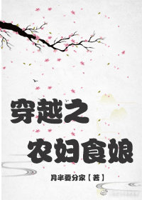 穿越之农家小日子小说