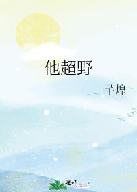 他超好哄